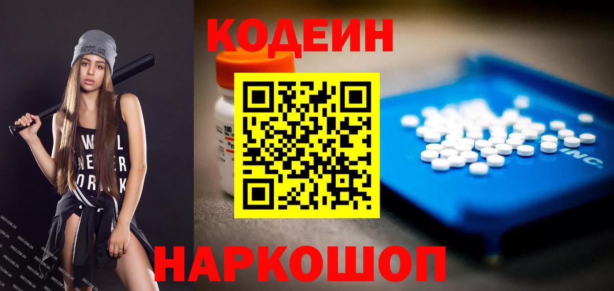 Codein Purple Drank  Кодеиновый сироп Lean напиток Lean (лин)  Феодосия  Вход с VPN 